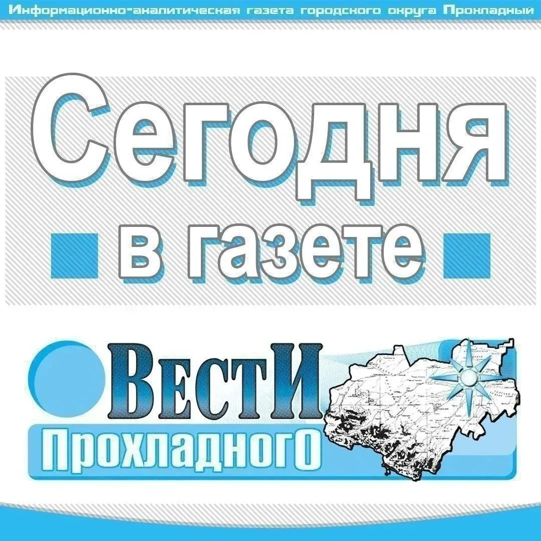 Читайте в свежем выпуске газеты «Вести Прохладного»❤️ 📰