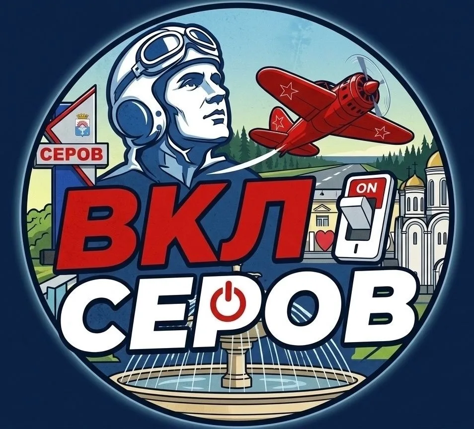 🤝 В свете последних событий, просим вас подписаться на наш канал в Макс:

https://max.ru/vkserov96