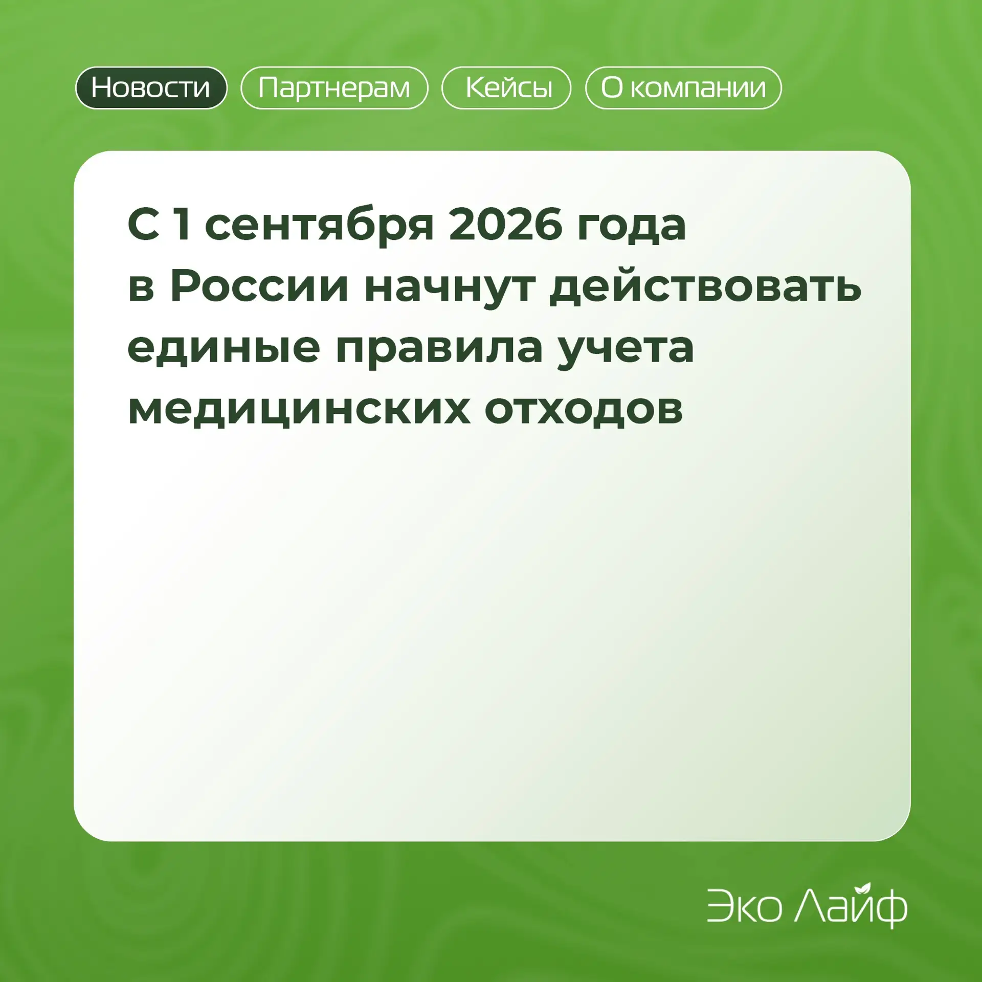 🏥 С 1 сентября 2026 года в России начнут действовать единые Правила учета медицинских отходов
 
Пра