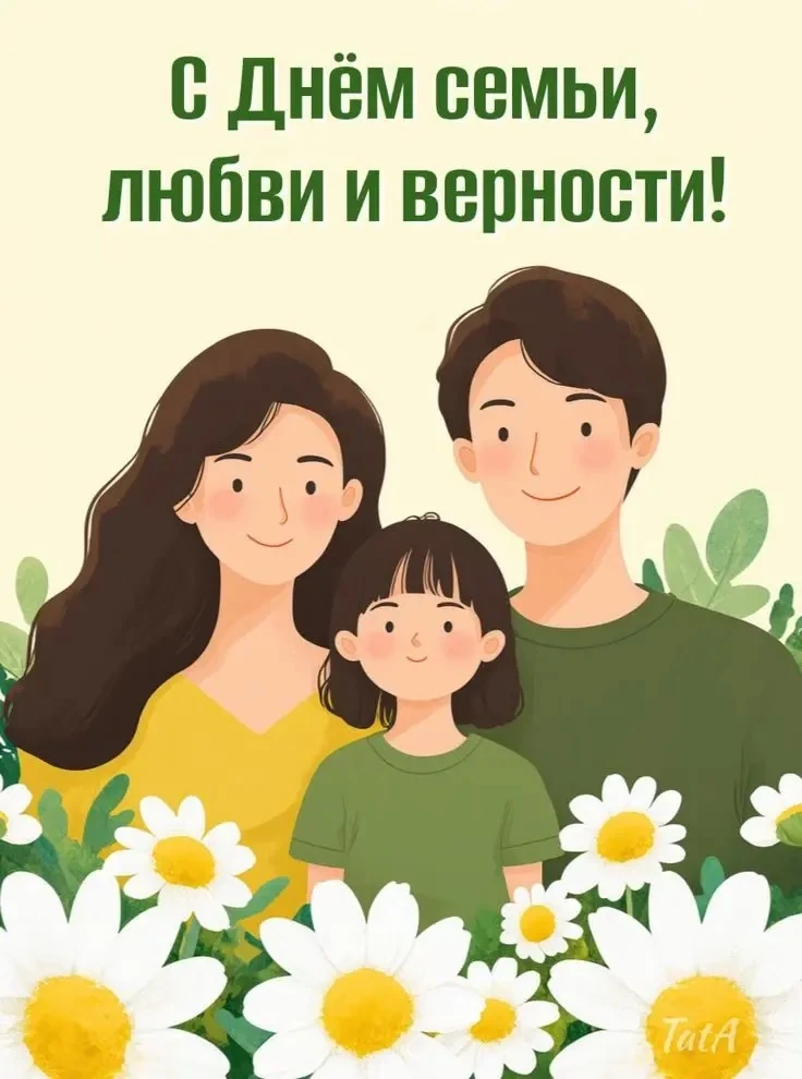 Сегодня 8 июля мы спешим поздравить всех наших читателей с Днем семьи, любви и верности! 🌼Ребята из