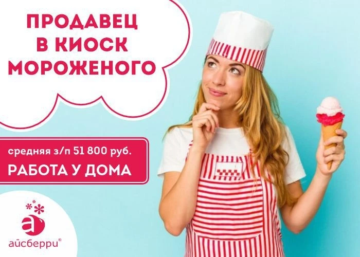 Компания Айсберри приглашает на работу 🍨

Продавец от 51 800 руб 🍨

🍦 Оплата труда - гарантирован