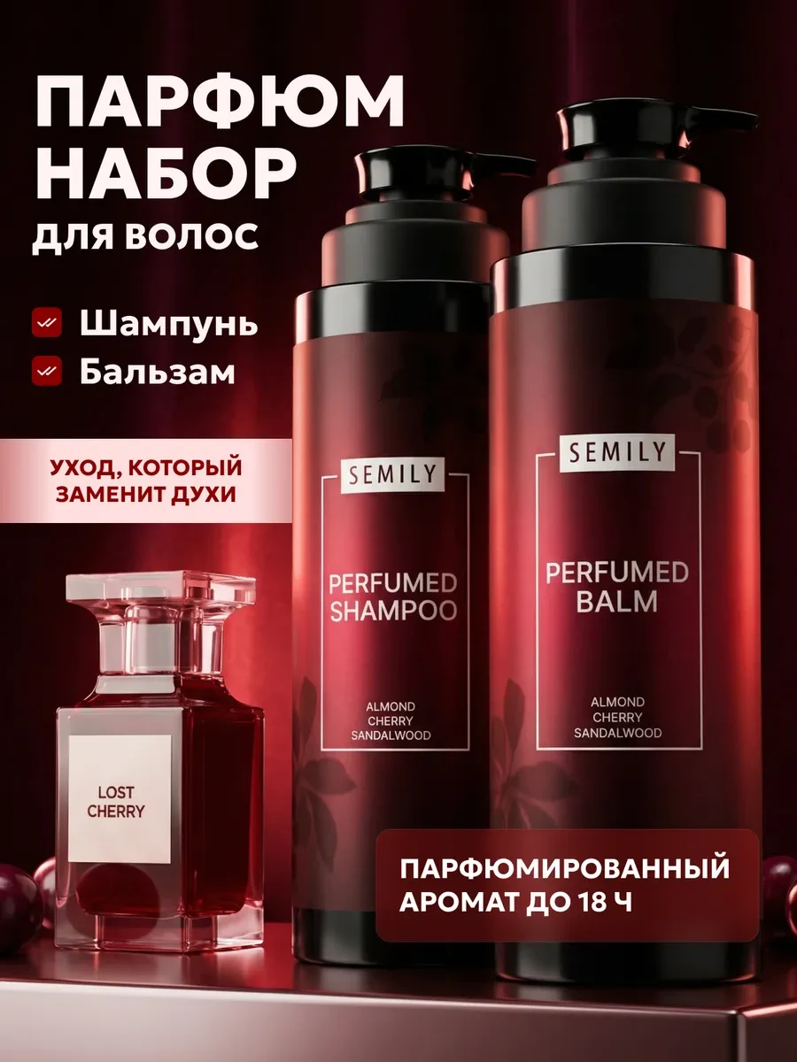 ⚡️ Шампунь для волос и бальзам lost cherry восстанавливающий, Semily