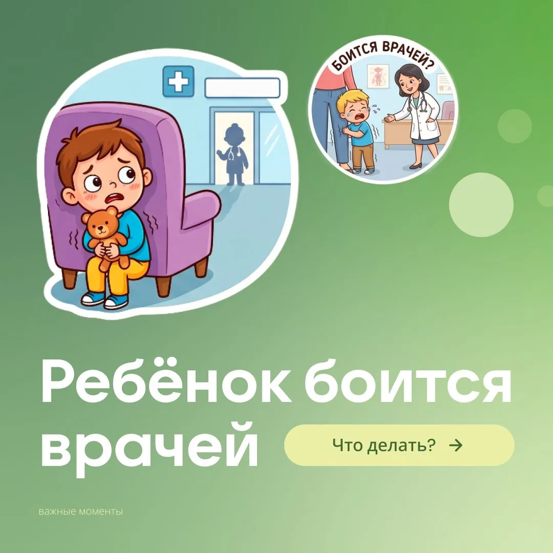 👩‍⚕️ Что делать, если ребёнок боится ходить к врачу?

Для малыша визит в поликлинику часто кажется 