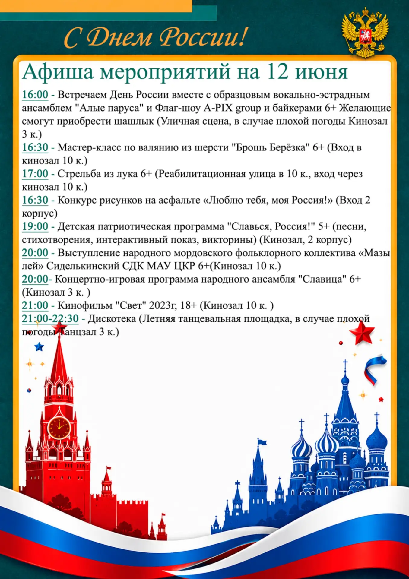 День России в санатории «Сергиевские минеральные воды»!

Уважаемые гости! 
Мы знаем, что утро 12 июн