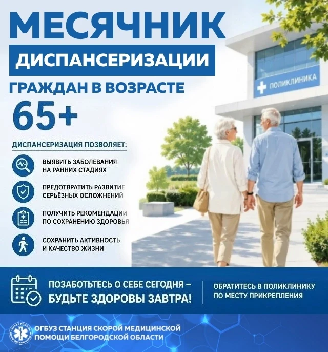 🏥 Бесплатная диспансеризация для граждан в возрасте 65 лет и старше проводится ежегодн...