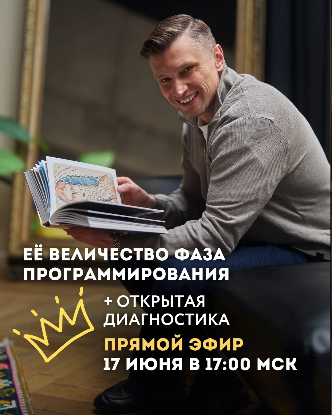 Её Величество Фаза Программирования 👑 ПРЯМОЙ ЭФИР 17.06 в 17 Мск + ДИАГНОСТИКА

В среду 17.06 в пря