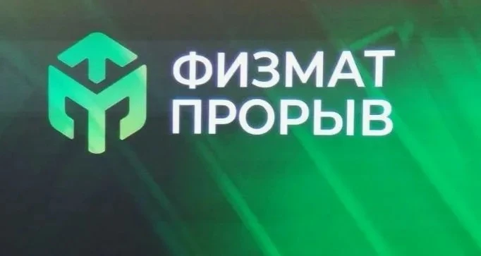 Подведены итоги конкурса «Физико-математический прорыв».