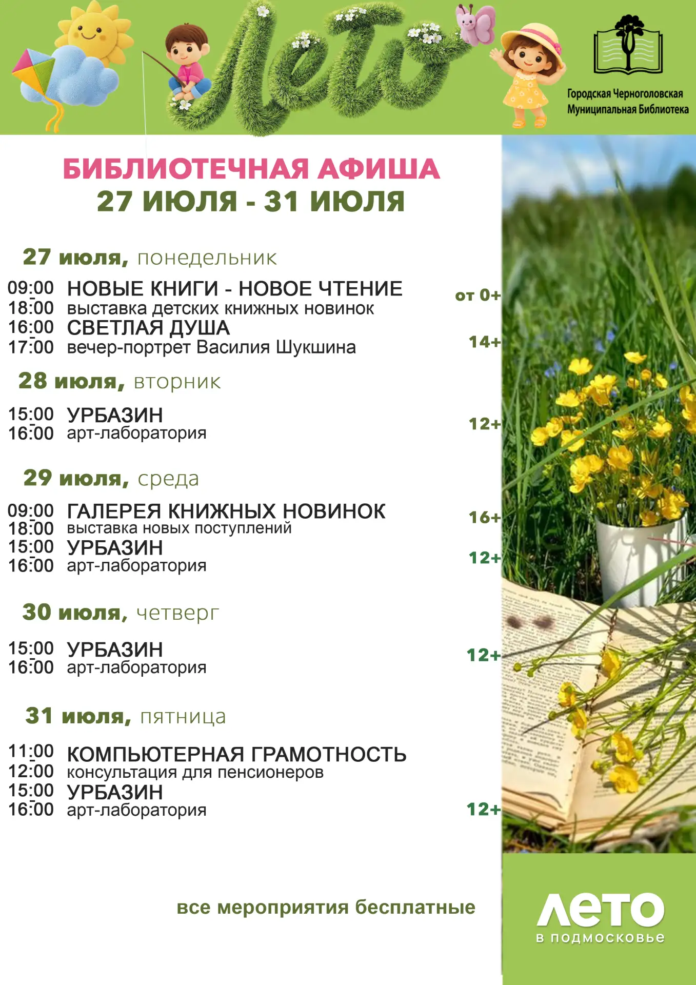 ‼️Расписание мероприятий Городской Черноголовской Библиотеки
🌴🍒 с 27 июля по 31 июля 2026 года
При