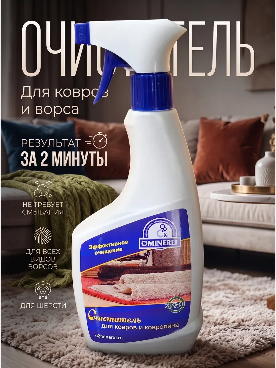 ⚡️ для чистки ковров, OMINEREL