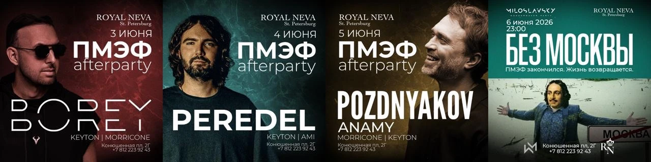 ПМЭФ 26 - Главное afterparty форума начало с 23:00.