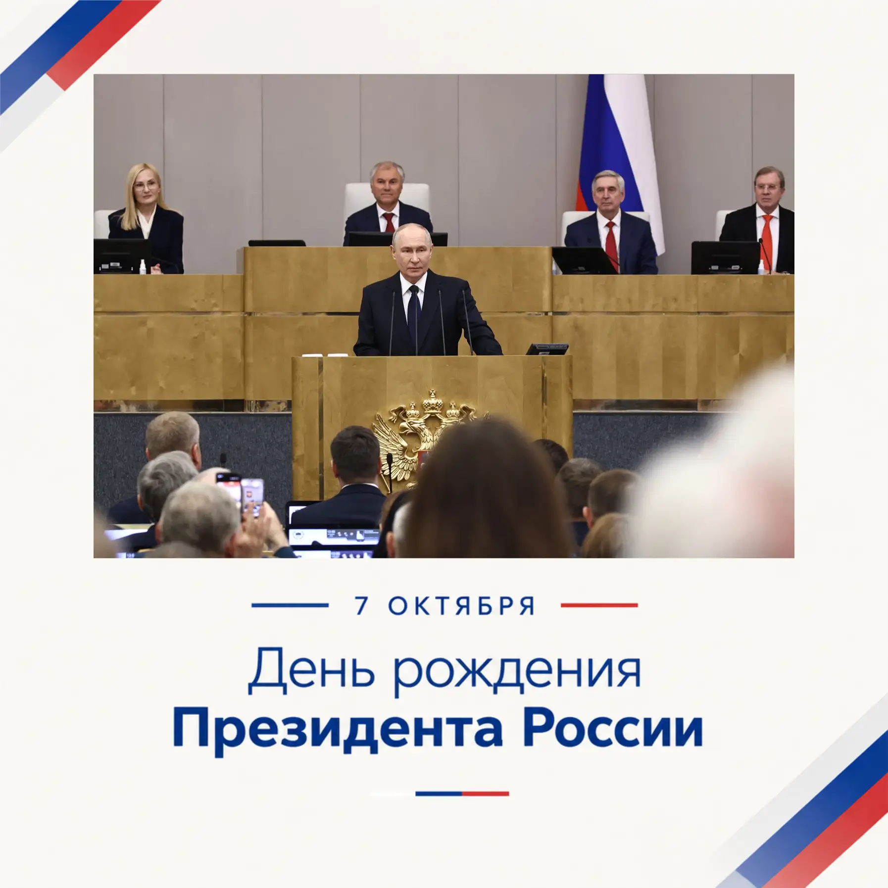 7 октября — день рождения Президента Российской Федерации Владимира Владимировича Путина!