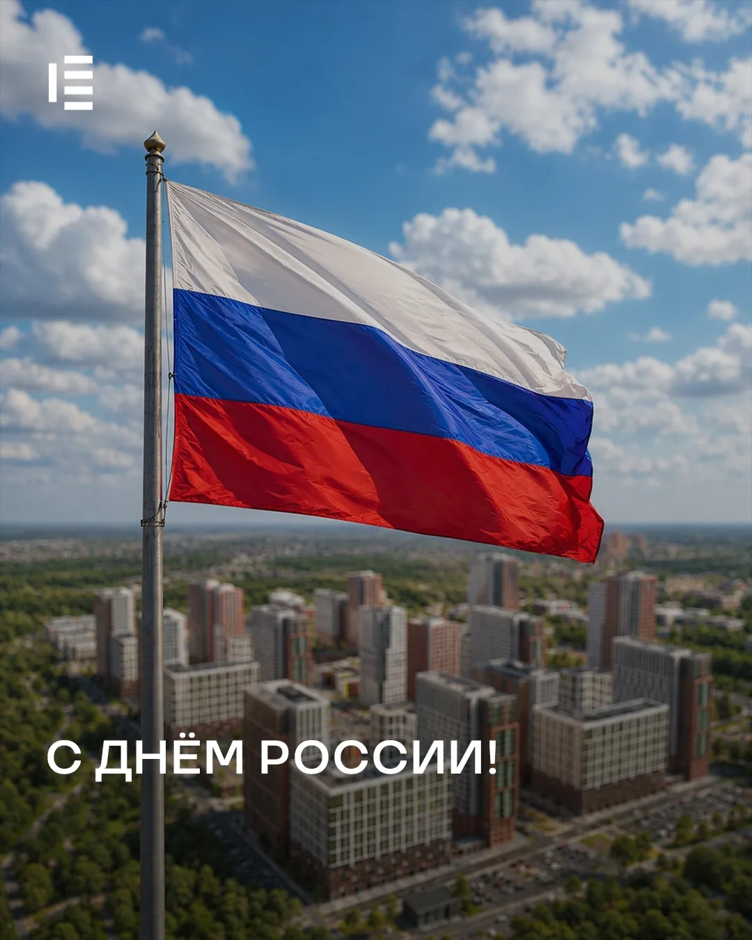 Друзья, поздравляем вас с Днём России!  🇷🇺

Этот праздник объединяет миллионы людей, для которых в