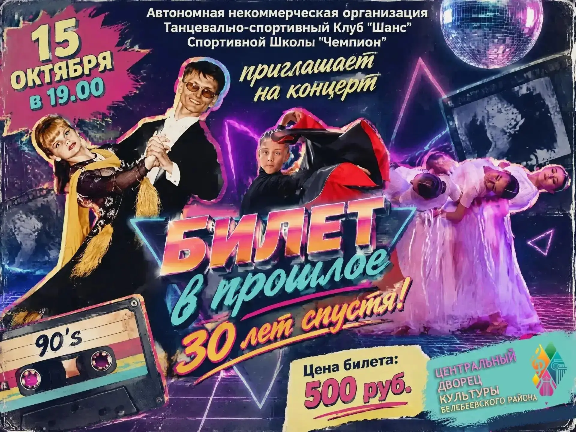 🎉 «Билет в прошлое: 30 лет спустя!» - концерт, который вернёт вас в любимую эпоху!