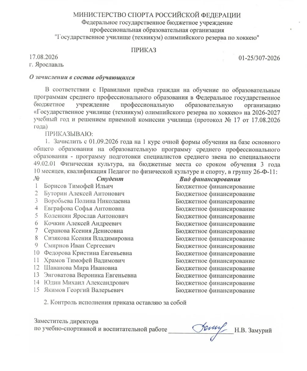 Поздравляем с поступлением в ГУОР по хоккею!