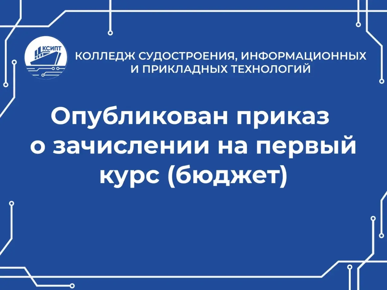 КСИПТ | ПРИЕМНАЯ КАМПАНИЯ-2026