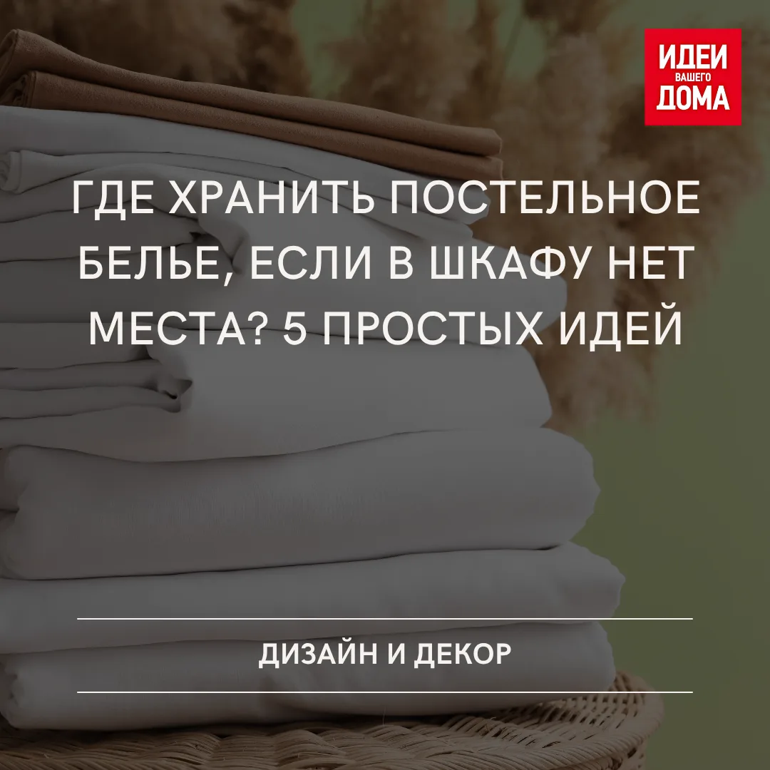 Под кроватью, в комоде или банкетке — рассказываем, где удобно хранить текстиль для спа...