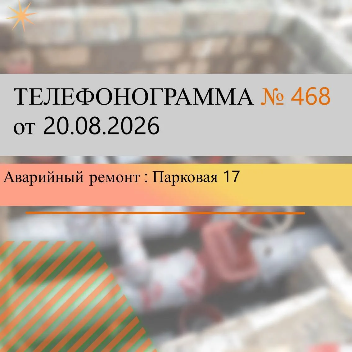 Для проведения аварийно-ремонтных работ  на трубопроводе  ДУ 530  на распределительных ...