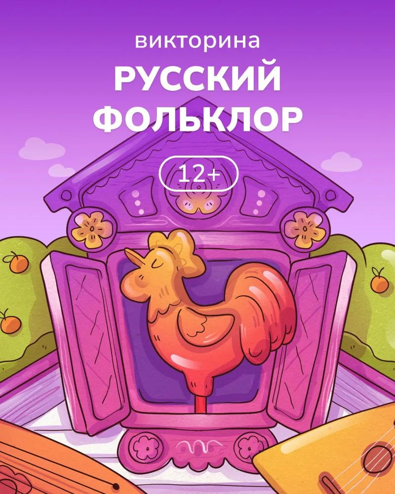 А ну-ка, добры молодцы да красны девицы — проверим, помните ли вы народную мудрость, пе...