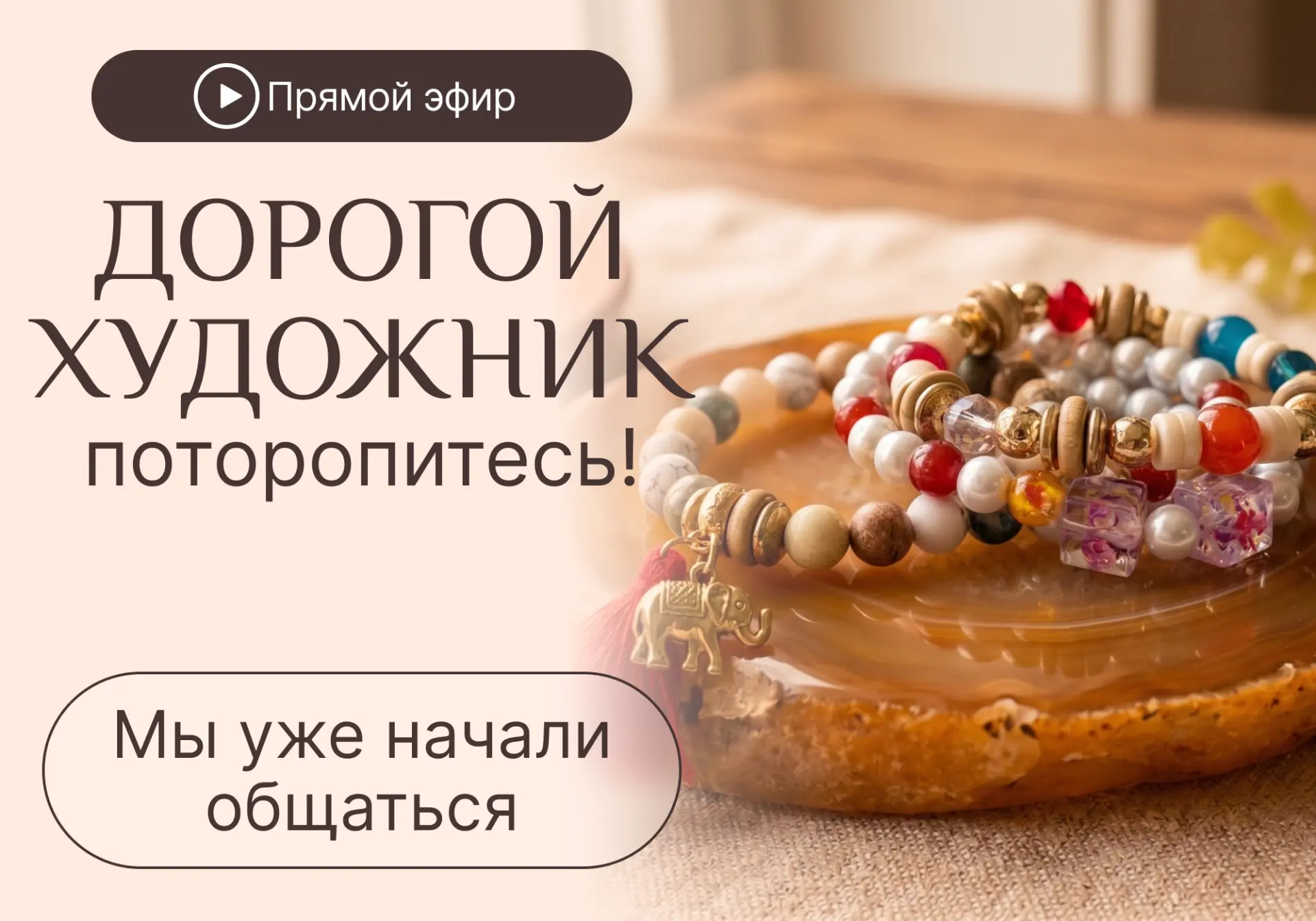 Где же вы?  💍14 мая в 19:00 Мск — прошло 20 минут от теоретического урока «Женские и мужские браслет