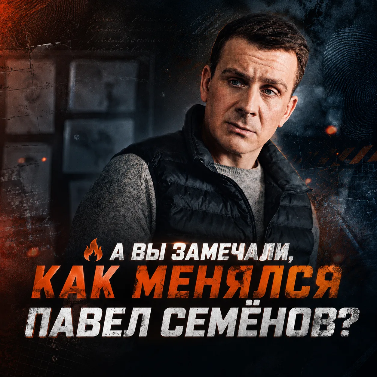 Когда мы впервые знакомимся с Павлом Семёновым, перед нами обычный опер — принципиальны...