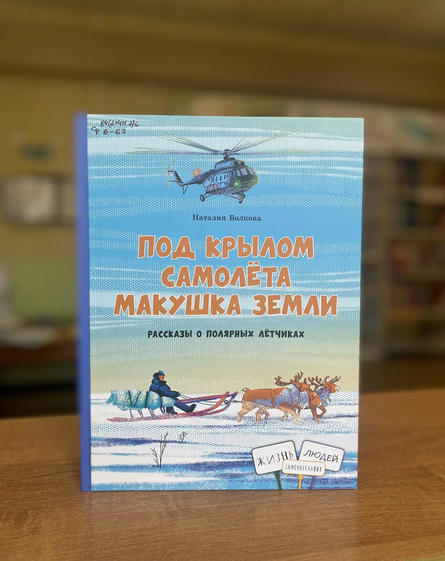 Знакомство с новой книгой!

📚«Под крылом самолёта макушка земли" - книга о лётчиках полярной авиаци