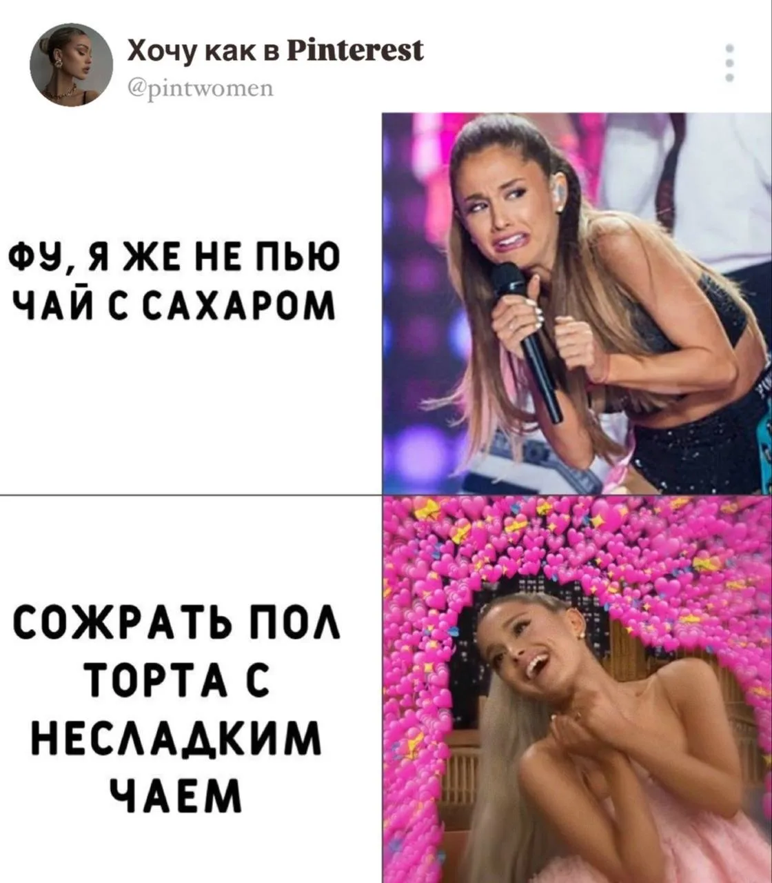 Слушаем и не осуждаем!  Девочки, ну мы? ❤️ – да ⚡️ – нее  Хочу как в pinterest