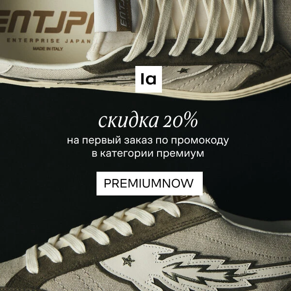 Премиум-коллекции на Lamoda  PREMIUMNOW — скидка 20% на первый премиум заказ в Lamoda. Культовые бре