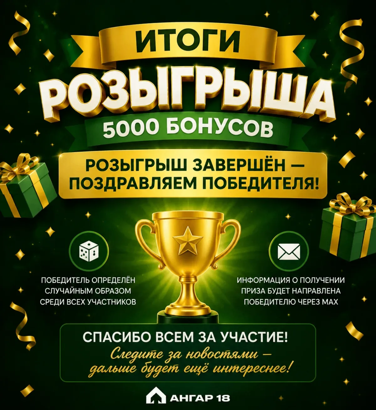🎁 РОЗЫГРЫШ 5000 БОНУСОВ ЗАВЕРШЁН — ПОЗДРАВЛЯЕМ ПОБЕДИТЕЛЯ! 🎉