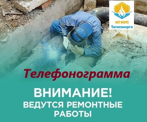 В связи с капитальным ремонтом теплотрассы Ø159, Ø108 в районе МКД  ул. Чернышевского, ...