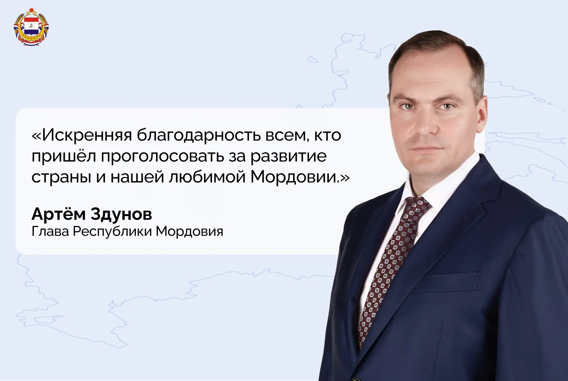 🇷🇺 Артём Здунов переизбран на пост Главы Республики Мордовия