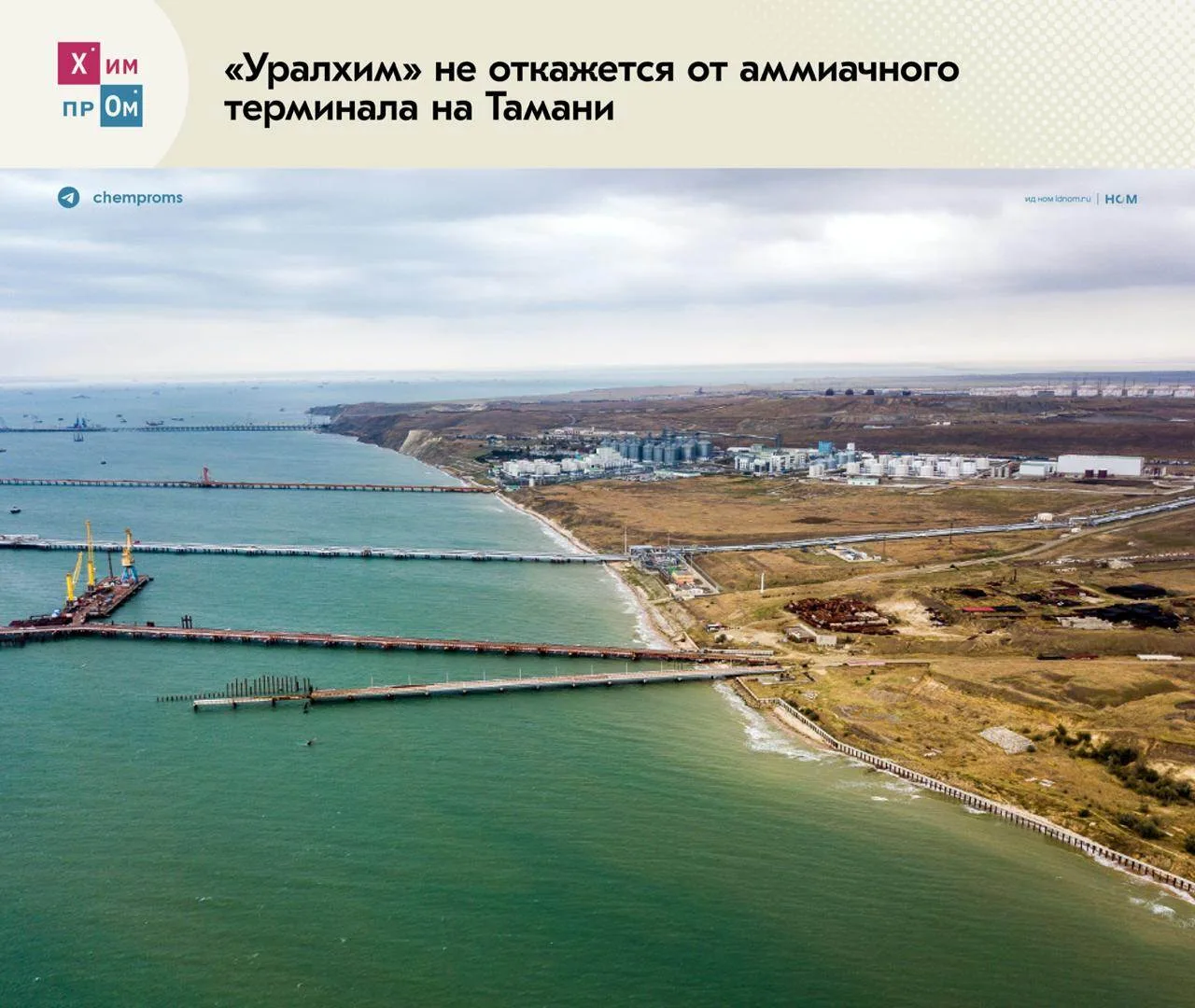 «Уралхим» планирует достроить терминал по перевалке аммиака в порту Тамань, пишет «Ъ» с...