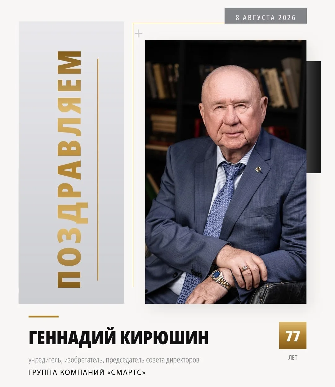 🗓️  8 августа. Дата, которую в «СМАРТС» знают наизусть.