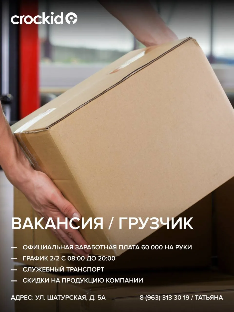 Грузчик на склад детской одежды