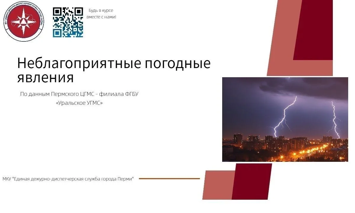 По данным Пермского ЦГМС - филиала ФГБУ «Уральское УГМС»: 14 июня днем местами по Пермскому краю ожи