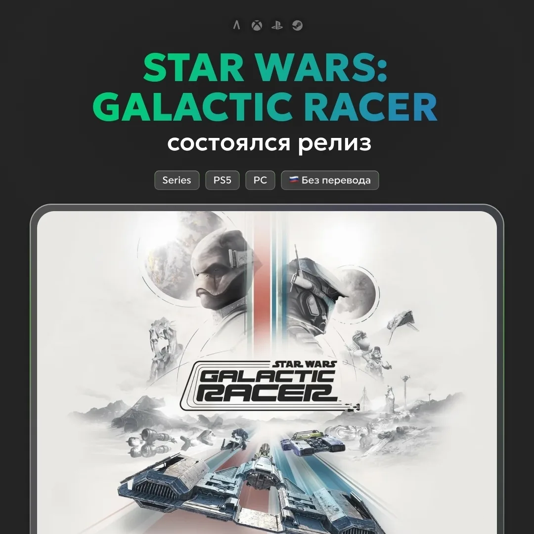 💫 Вышла аркадная гонка Star Wars: Galactic Racer, созданная экс-разработчиками Burnout...