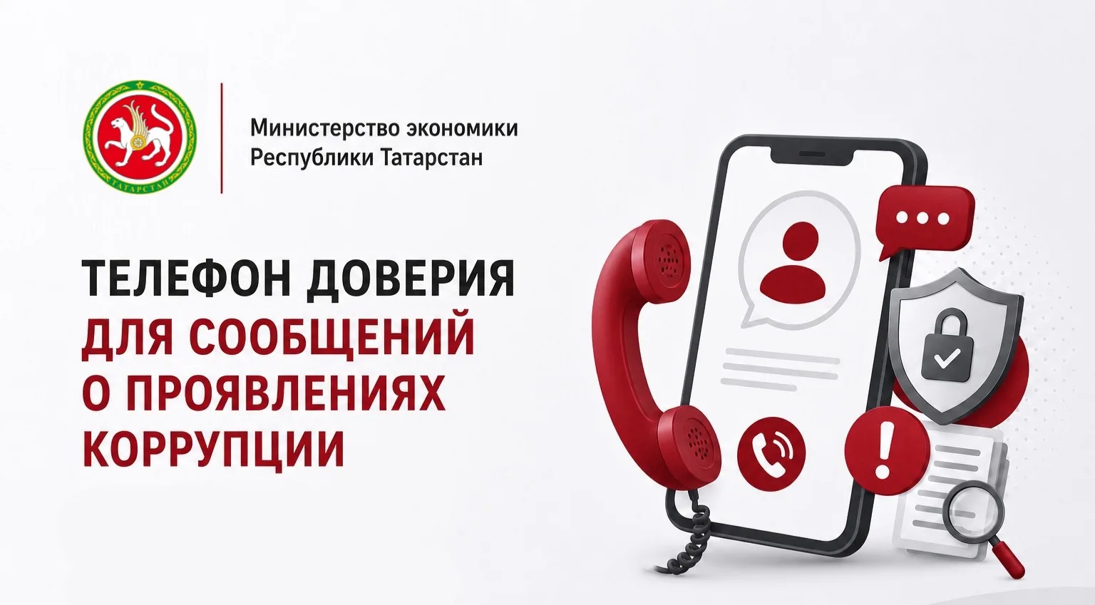 Телефон доверия для сообщений о проявлениях коррупции в Министерстве экономики Республики Татарстан
