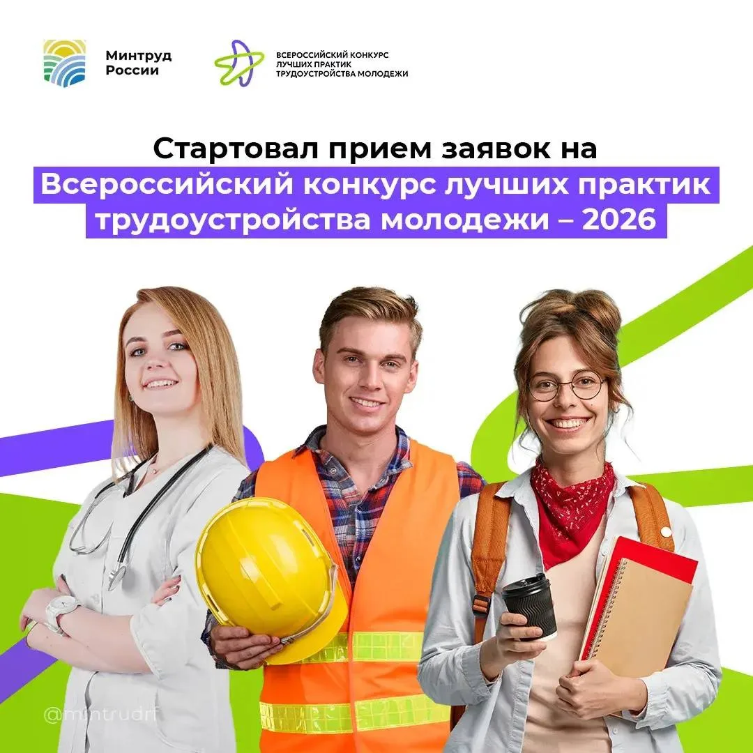 🚀 Работодатели! Стартовал Всероссийский конкурс лучших практик трудоустройства молодежи — 2026

Ста