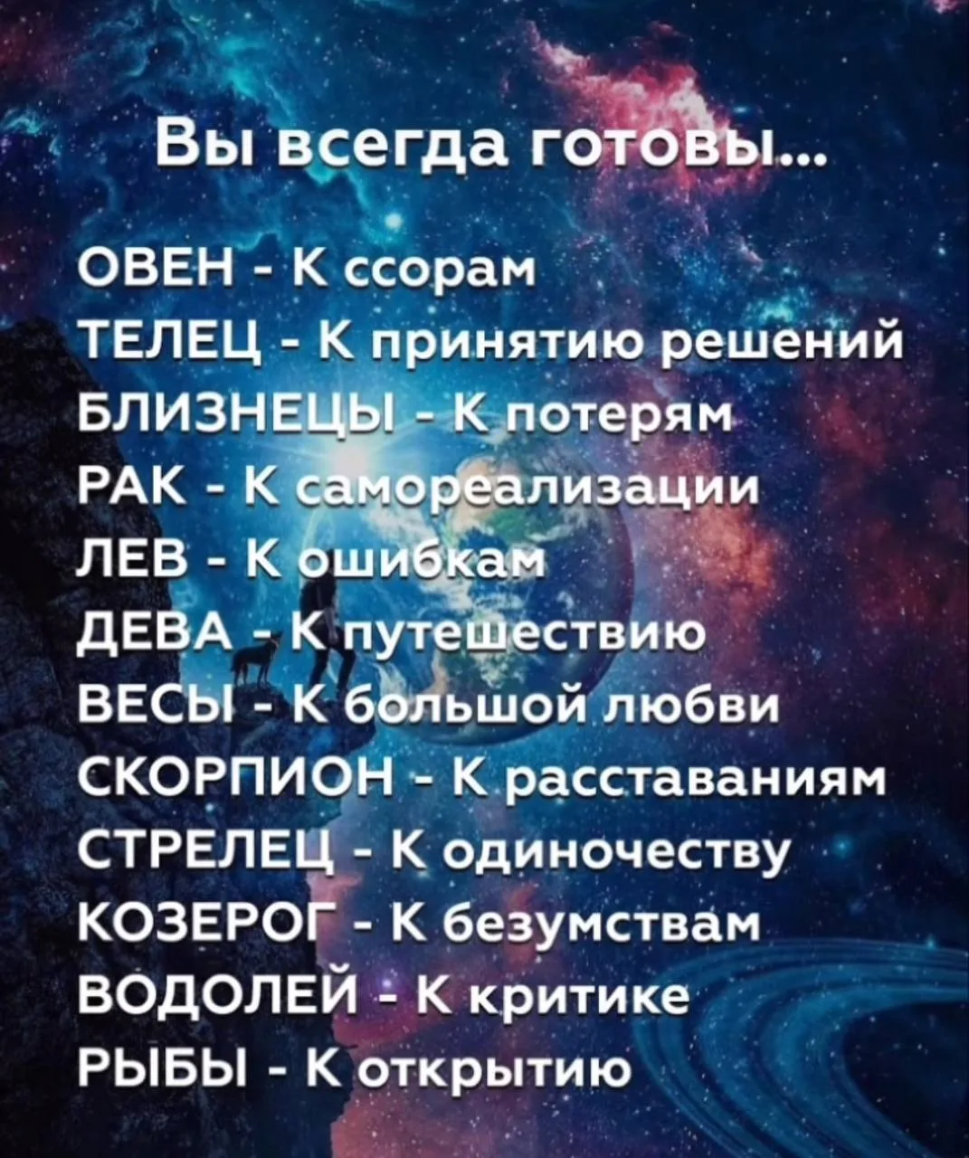 Вы всегда готовы к...