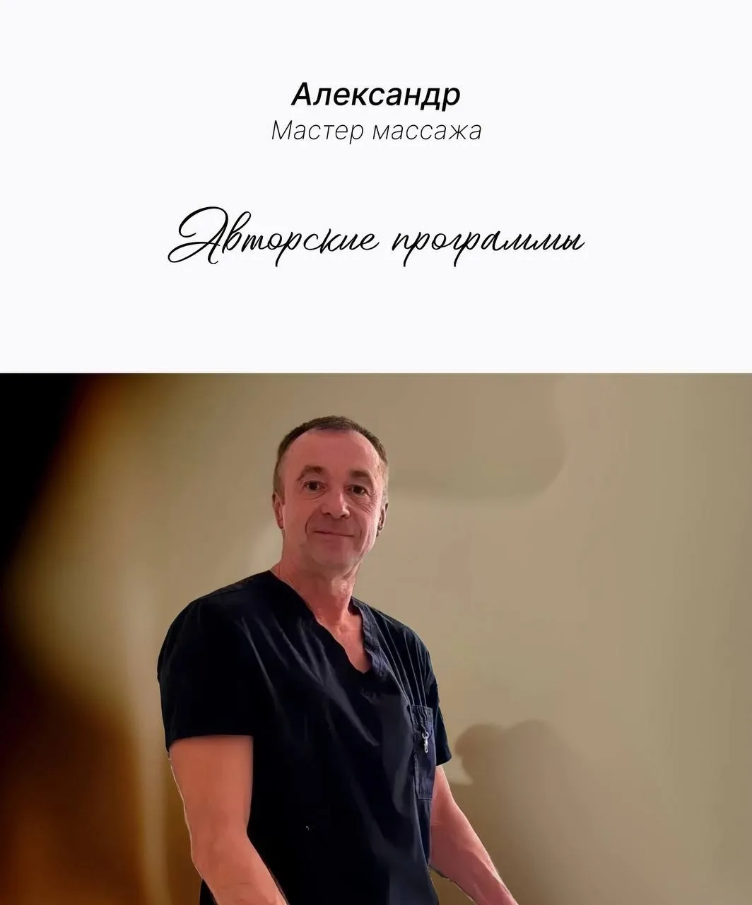 Встречайте: Александр - новый мастер массажа нашего центра!