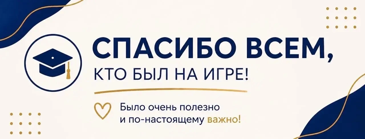 Спасибо всем, кто был сегодня на игре ❤️