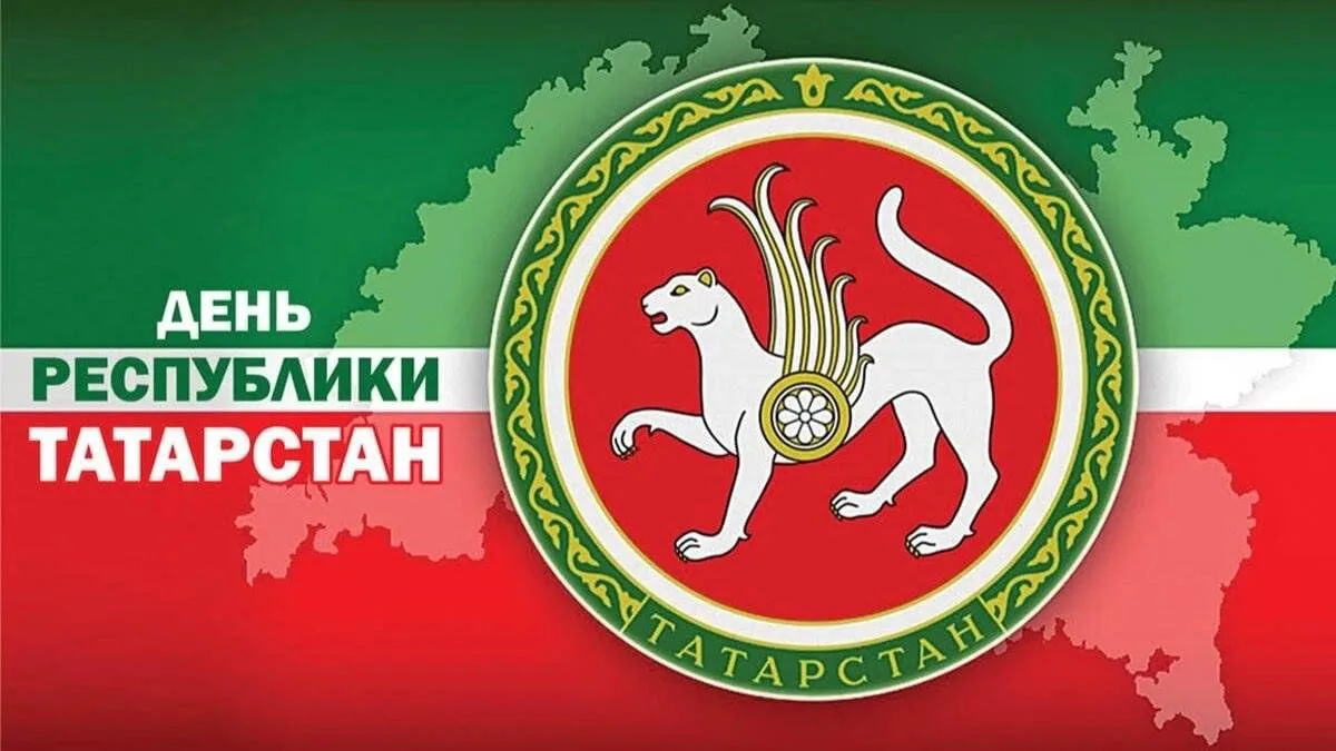 С Днём Республики Татарстан!