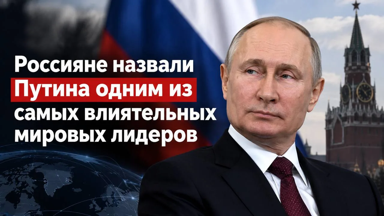 Россияне назвали Путина одним из самых влиятельных мировых лидеров