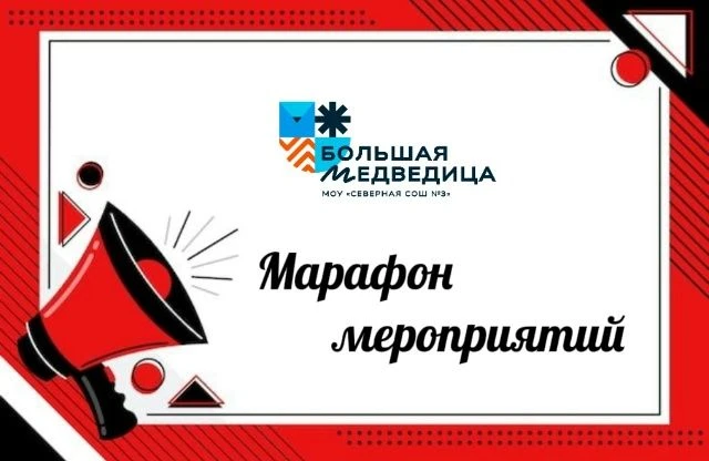 Дорогие друзья, ученики и родители! В МОУ Северная СОШ №3 «Большая Медведица» стартует грандиозный м