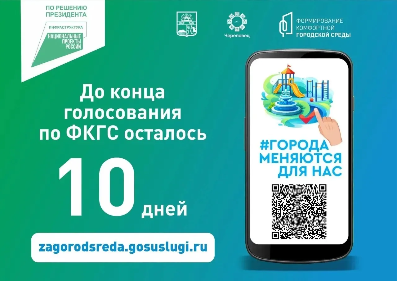 Осталось 10 дней до завершения голосования за объекты благоустройства в 2027 году 🔻