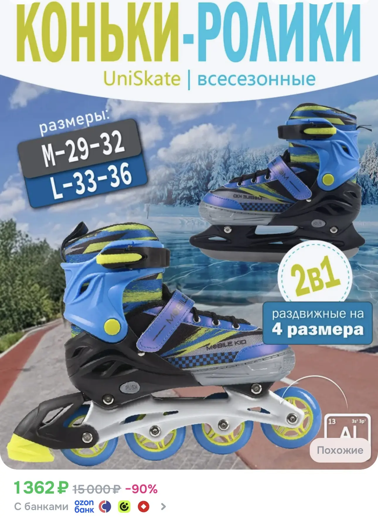 💙 Коньки 2-в-1 ледово-роликовые