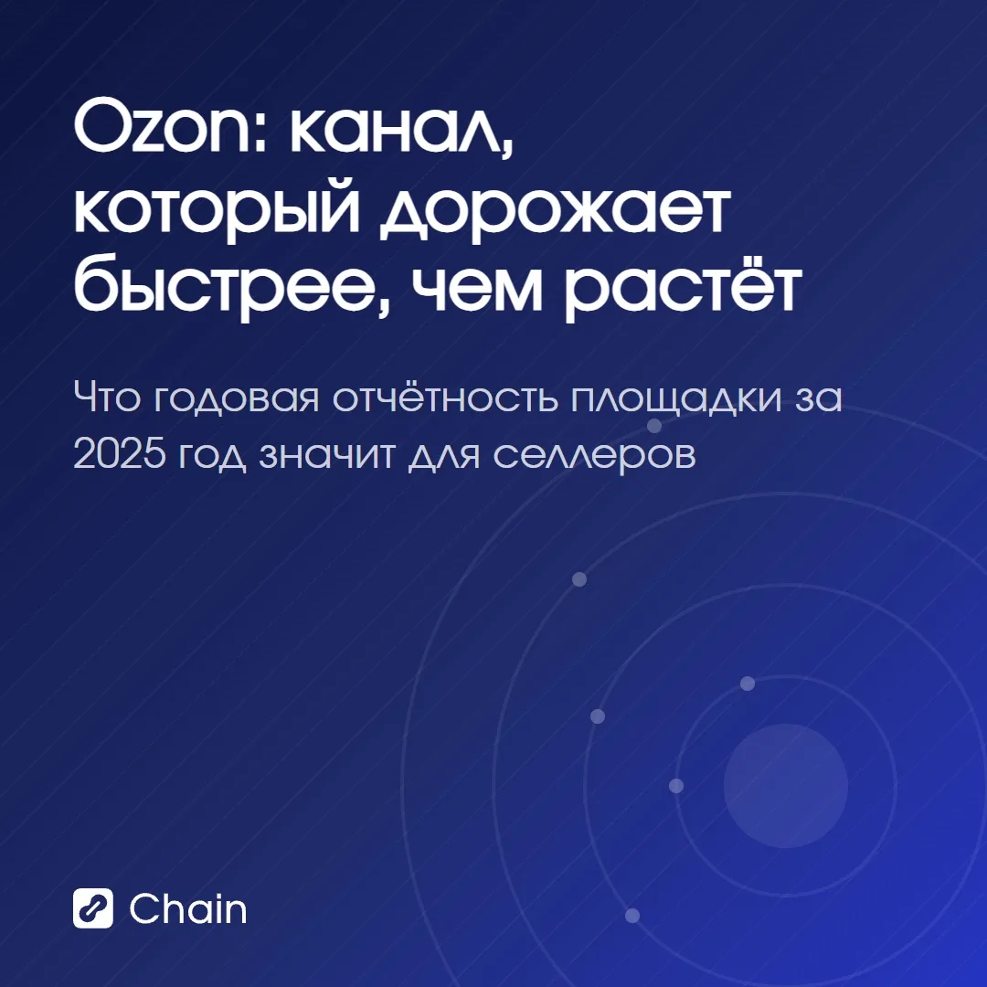 Ozon: канал, который дорожает быстрее, чем растёт

По итогам 2025 Ozon практически вышел в прибыль, 