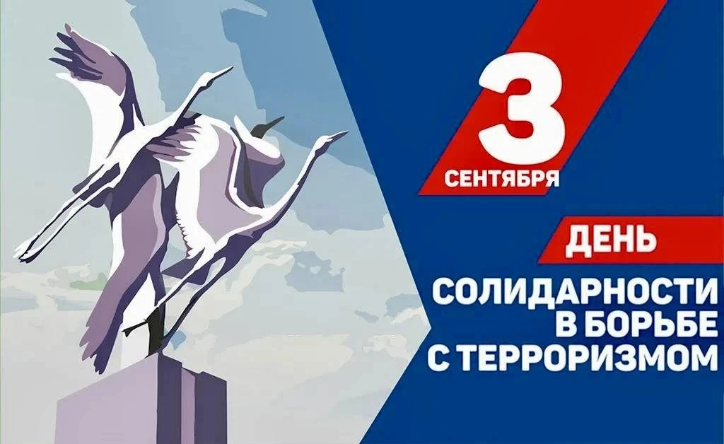 🕊 3 сентября — День солидарности в борьбе с терроризмом.