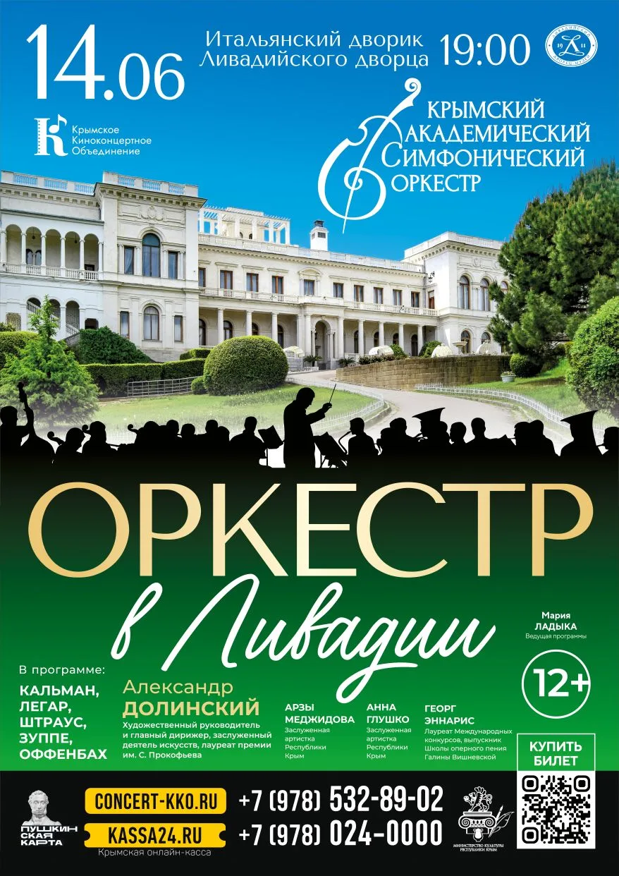 «Оркестр в Ливадии» 🎼