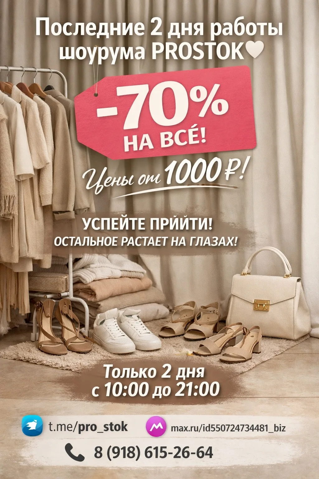Девочки, это последние 2 дня работы шоурума PROSTOK 🤍