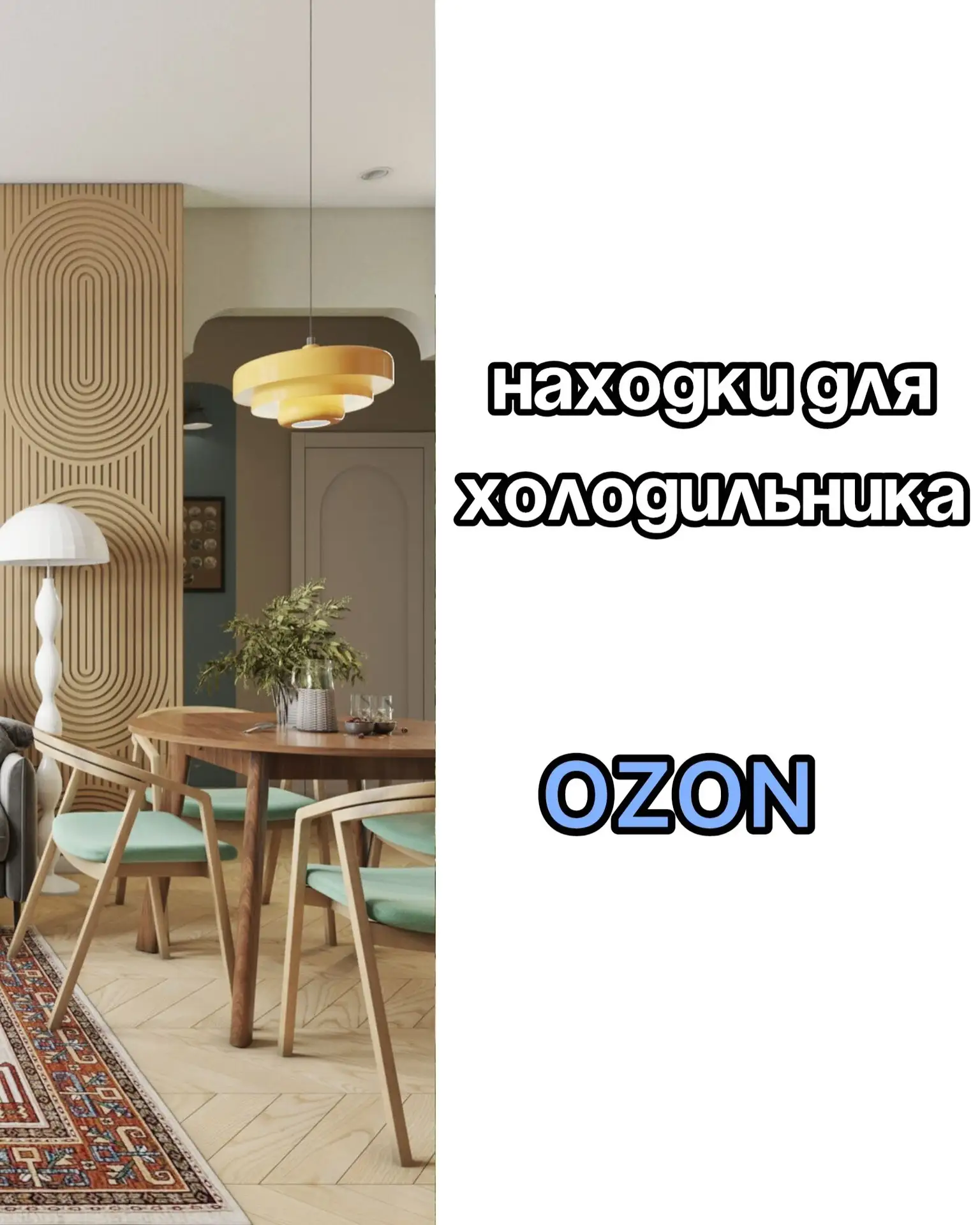 Находки для холодильника на OZON 💙